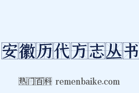 安徽历代方志丛书是什么意思的图片